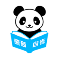 熊猫自考