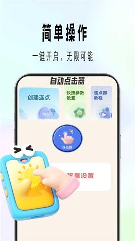 自动精灵连点