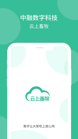云上畜牧平台 第1张图