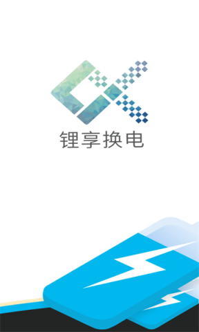 锂享换电