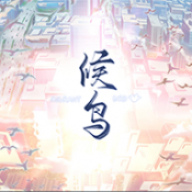 候鸟