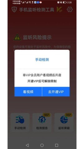 监听检测工具通用版