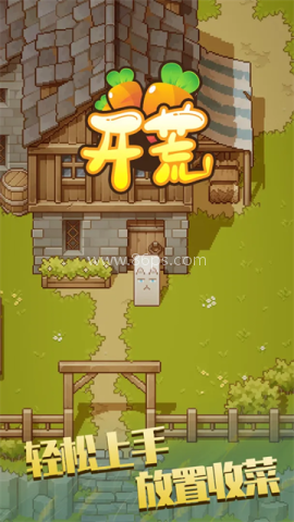 开荒 开荒