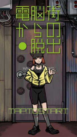 逃离电脑街 第1张图