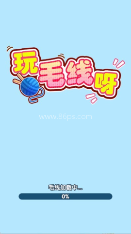 玩毛线呀 第3张图