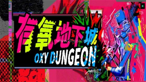有氧地下城 有氧地下城