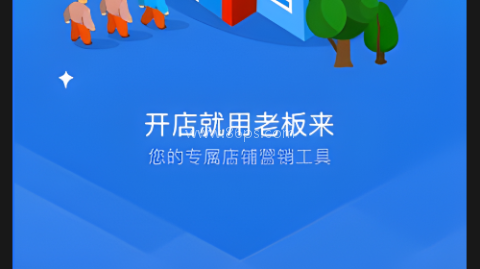 老板来商户版 第1张图