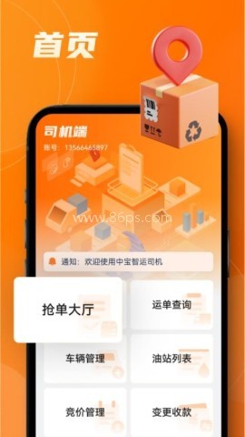 中宝智运司机