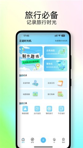足迹时光机