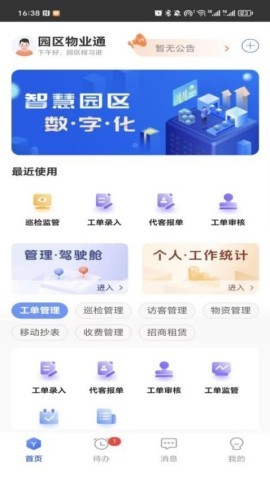 园区物业通 第1张图