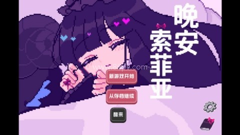 晚安索菲亚