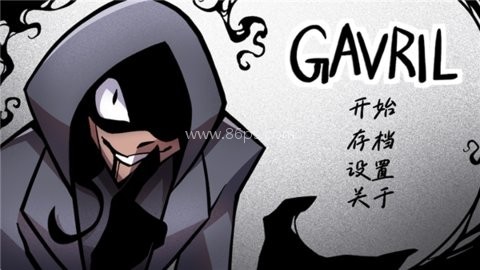 非人室友Gavril