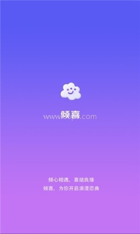 倾喜交友 第1张图