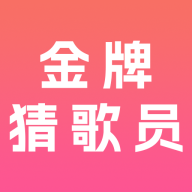 金牌猜歌员