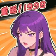 重返1998