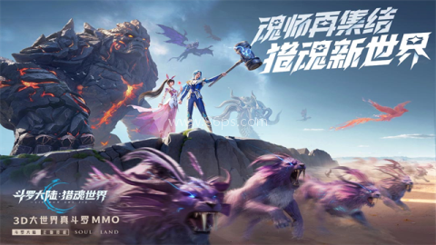 斗罗大陆猎魂世界官网版