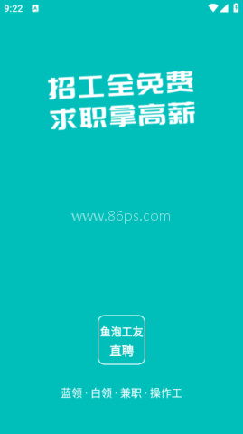 鱼泡工友直聘