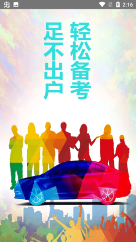 驾照易考通 第1张图
