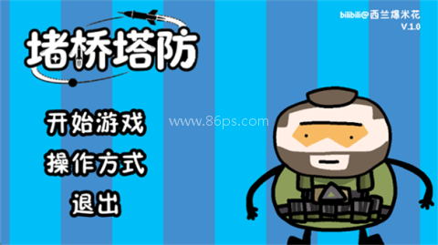 三角洲堵桥塔防