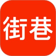 街巷