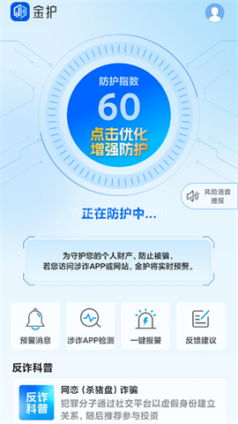 金护反诈