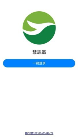 慧志愿