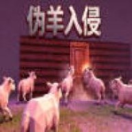 伪羊入侵