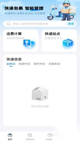 快递包裹管家