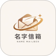 名字信箱