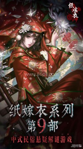 纸嫁衣9