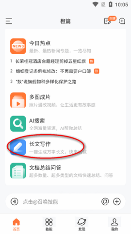 百度橙篇长文写作软件