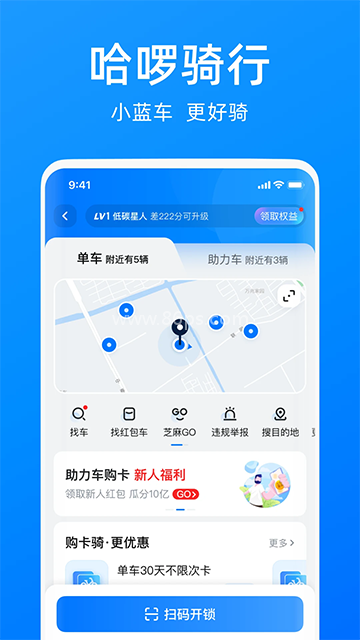 哈啰出行官方版