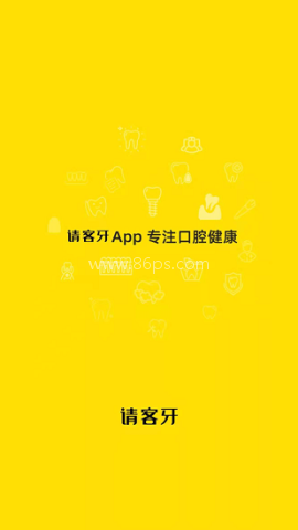 请客牙 第2张图