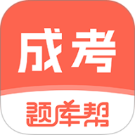 成考题库帮