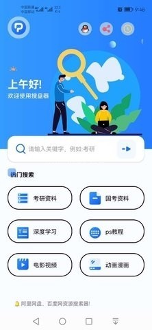 搜盘器云盘搜索工具 第1张图