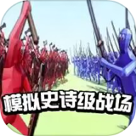 模拟史诗级战场