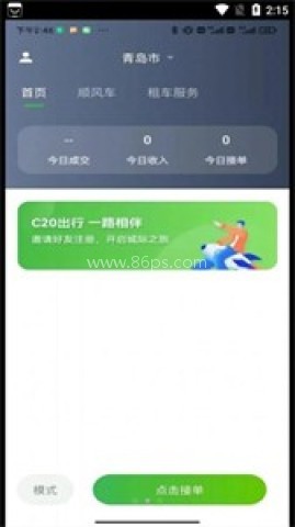 C20司机端