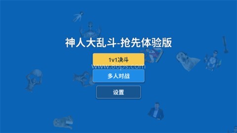 神人大乱斗