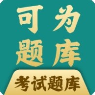 可为梦题库