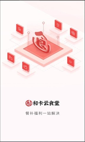 和卡云食堂官方版 和卡云食堂 第1张图