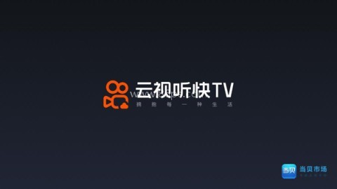 云视听快tv 第2张图
