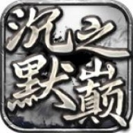 恒漫沉默之巅