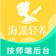 海派轻养技师端