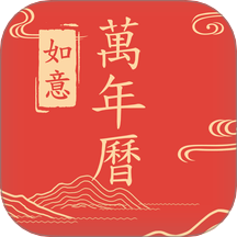 最全万年历