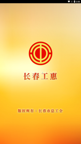 长春工惠 长春工惠