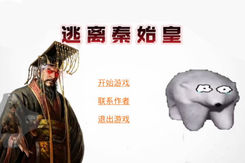逃离秦始皇 第1张图
