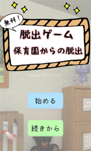 逃离幼儿园