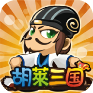 胡莱三国1