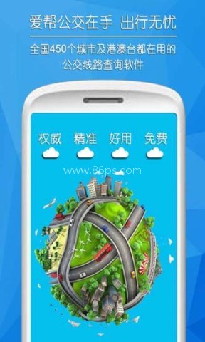 爱帮公交 爱帮公交