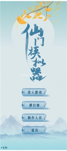 仙门模拟器免广告 仙门模拟器免广告